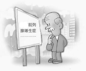 前列腺增生的危害