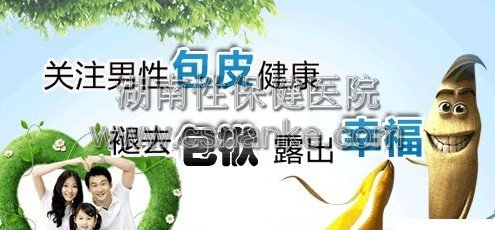 湖南治疗包皮过长