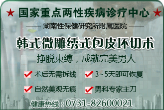 铜仁华南男科医院治疗包皮过长的效果怎样?
