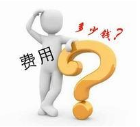 费用