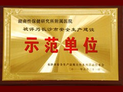 -湖南省性保健研究所附属医院