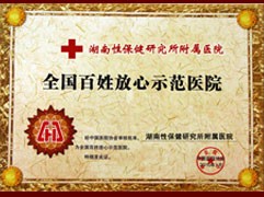 -湖南省性保健研究所附属医院