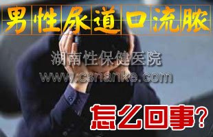 湖南治疗淋病医院