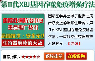 第Ⅱ代XBJ基因吞噬免疫增强疗法